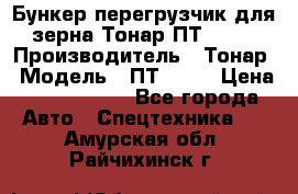 Бункер-перегрузчик для зерна Тонар ПТ1-050 › Производитель ­ Тонар › Модель ­ ПТ1-050 › Цена ­ 5 040 000 - Все города Авто » Спецтехника   . Амурская обл.,Райчихинск г.